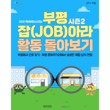 [특성화교실] 부평 잡(JOB)아라 활동 돌아보기 이미지